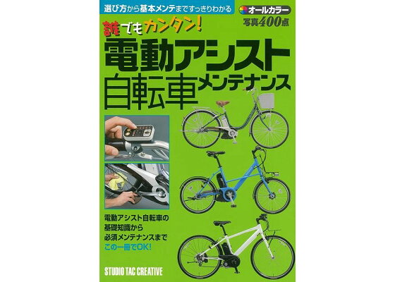 楽天ブックス バーゲン本 誰でもカンタン 電動アシスト自転車メンテナンス オールカラー スタジオタッククリエイティブ 編 本 楽天ブックス バーゲン本 誰でもカンタン 電動アシスト自転車メンテナンス オールカラー スタジオタッククリエイティブ 編 本